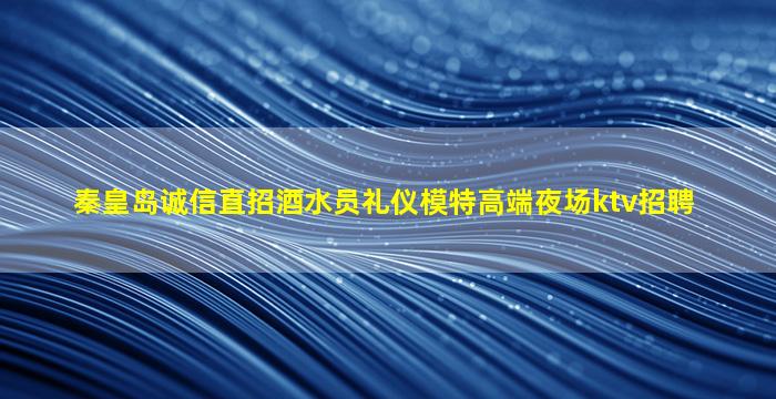 鄂尔多斯KTV招聘