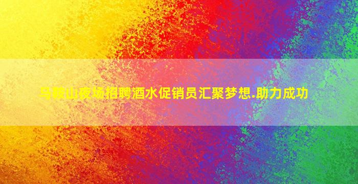 河池夜总会招聘